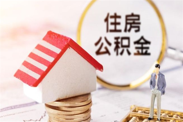 长兴辞职了住房公积金怎么领取（辞职了住房公积金怎么取出来）